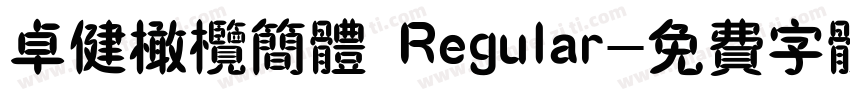 卓健橄榄简体 Regular字体转换